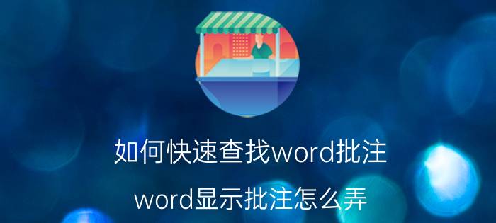 如何快速查找word批注 word显示批注怎么弄？